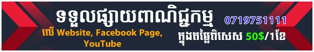 ផ្សាយពាណិជ្ជកម្ម